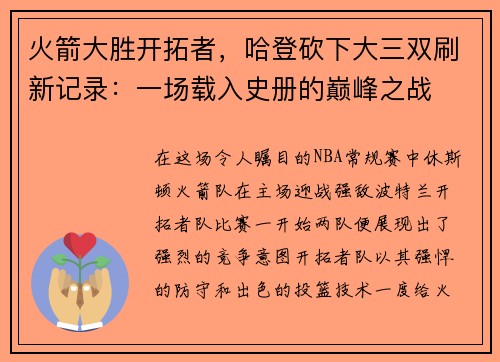 火箭大胜开拓者，哈登砍下大三双刷新记录：一场载入史册的巅峰之战