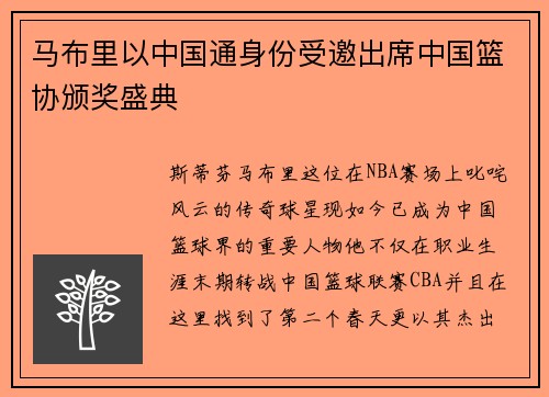 马布里以中国通身份受邀出席中国篮协颁奖盛典