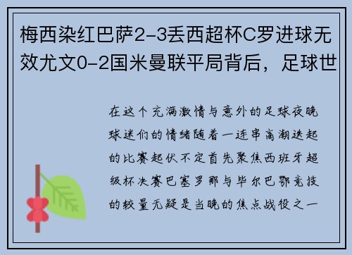 梅西染红巴萨2-3丢西超杯C罗进球无效尤文0-2国米曼联平局背后，足球世界的逆转与焦灼