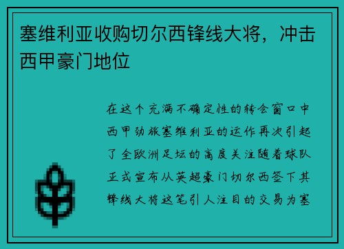 塞维利亚收购切尔西锋线大将，冲击西甲豪门地位