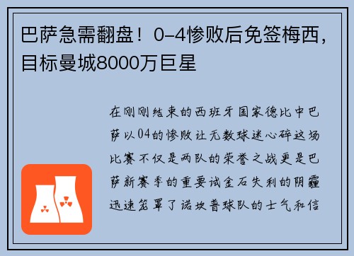 巴萨急需翻盘！0-4惨败后免签梅西，目标曼城8000万巨星