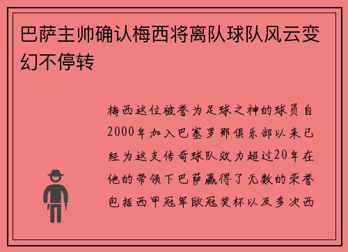 巴萨主帅确认梅西将离队球队风云变幻不停转