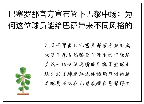 巴塞罗那官方宣布签下巴黎中场：为何这位球员能给巴萨带来不同风格的比赛？