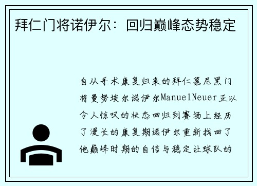 拜仁门将诺伊尔：回归巅峰态势稳定