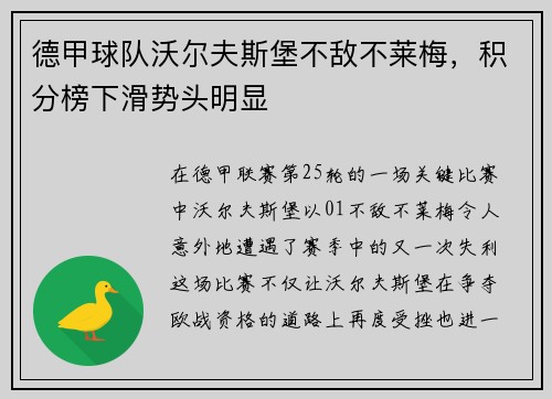 德甲球队沃尔夫斯堡不敌不莱梅，积分榜下滑势头明显