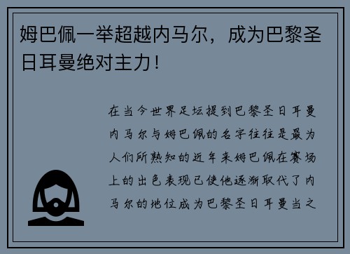 姆巴佩一举超越内马尔，成为巴黎圣日耳曼绝对主力！