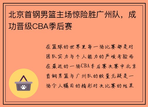 北京首钢男篮主场惊险胜广州队，成功晋级CBA季后赛