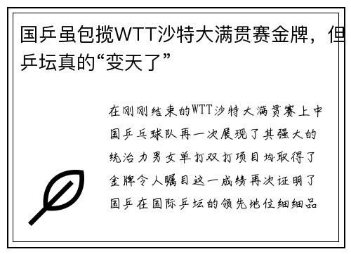 国乒虽包揽WTT沙特大满贯赛金牌，但乒坛真的“变天了”