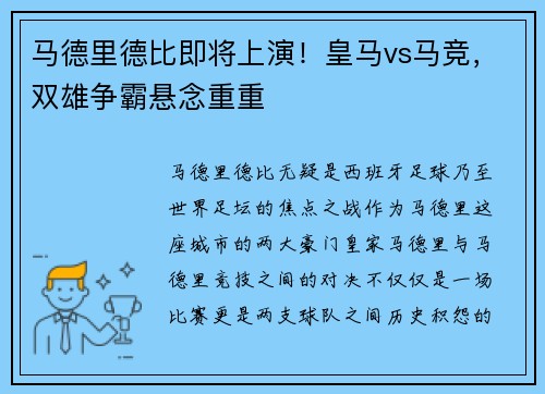 马德里德比即将上演！皇马vs马竞，双雄争霸悬念重重