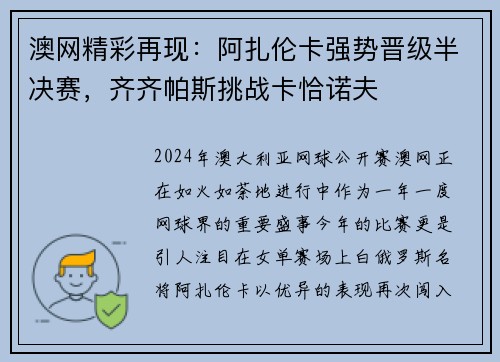 澳网精彩再现：阿扎伦卡强势晋级半决赛，齐齐帕斯挑战卡恰诺夫