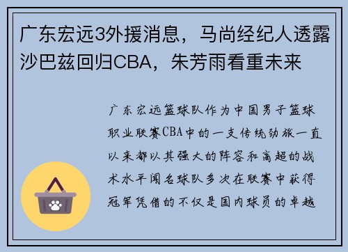 广东宏远3外援消息，马尚经纪人透露沙巴兹回归CBA，朱芳雨看重未来