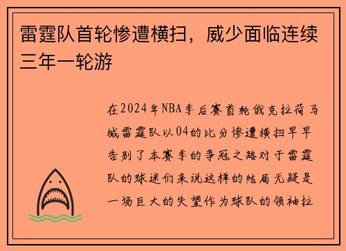 雷霆队首轮惨遭横扫，威少面临连续三年一轮游