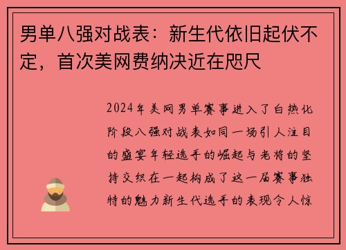 男单八强对战表：新生代依旧起伏不定，首次美网费纳决近在咫尺