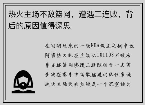 热火主场不敌篮网，遭遇三连败，背后的原因值得深思