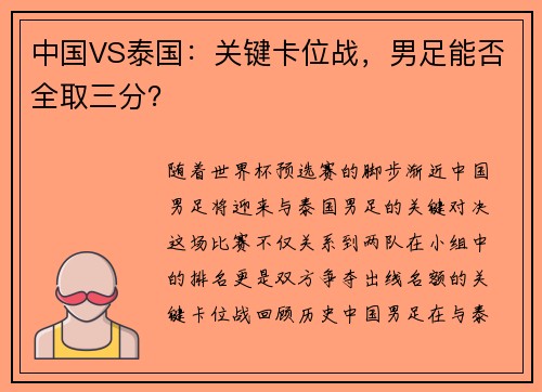 中国VS泰国：关键卡位战，男足能否全取三分？