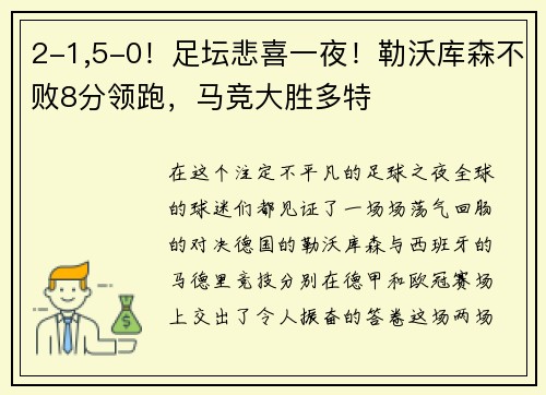 2-1,5-0！足坛悲喜一夜！勒沃库森不败8分领跑，马竞大胜多特