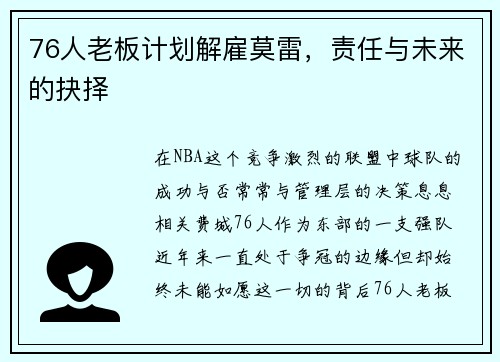 76人老板计划解雇莫雷，责任与未来的抉择