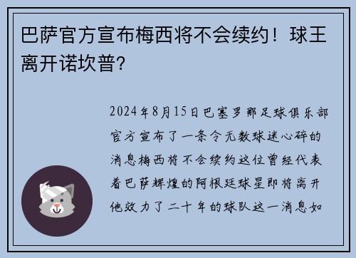 巴萨官方宣布梅西将不会续约！球王离开诺坎普？