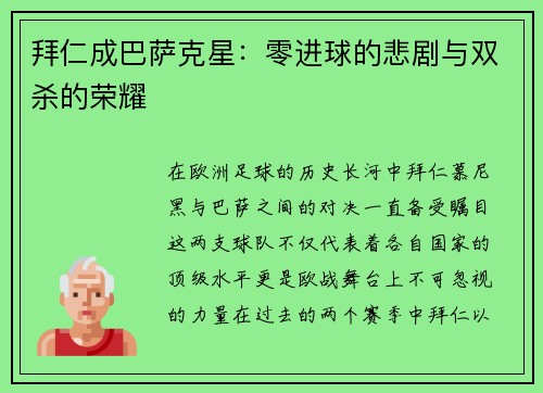 拜仁成巴萨克星：零进球的悲剧与双杀的荣耀