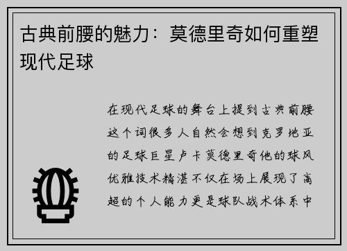 古典前腰的魅力：莫德里奇如何重塑现代足球