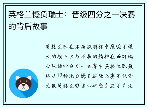 英格兰憾负瑞士：晋级四分之一决赛的背后故事