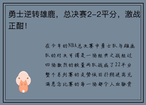 勇士逆转雄鹿，总决赛2-2平分，激战正酣！