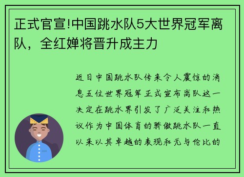 正式官宣!中国跳水队5大世界冠军离队，全红婵将晋升成主力