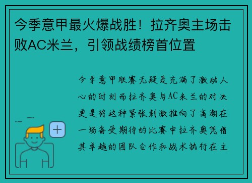 今季意甲最火爆战胜！拉齐奥主场击败AC米兰，引领战绩榜首位置