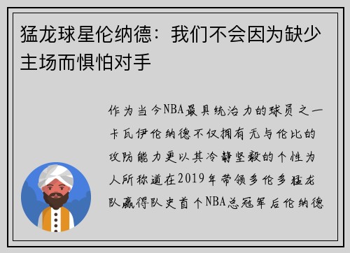 猛龙球星伦纳德：我们不会因为缺少主场而惧怕对手