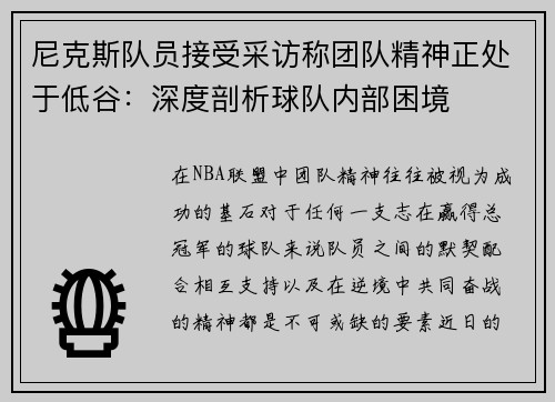 尼克斯队员接受采访称团队精神正处于低谷：深度剖析球队内部困境