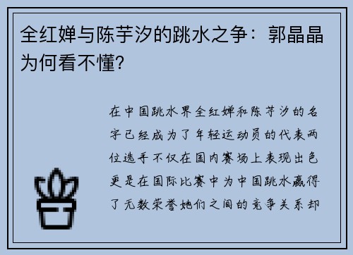 全红婵与陈芋汐的跳水之争：郭晶晶为何看不懂？