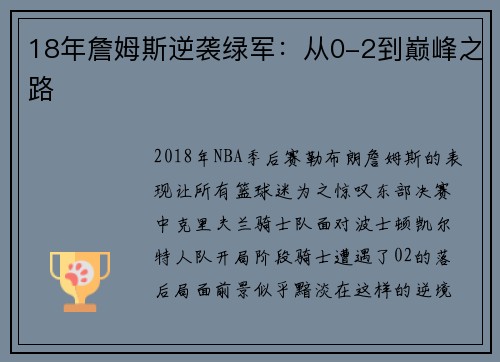 18年詹姆斯逆袭绿军：从0-2到巅峰之路