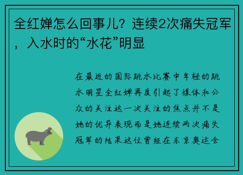 全红婵怎么回事儿？连续2次痛失冠军，入水时的“水花”明显