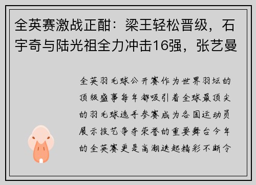 全英赛激战正酣：梁王轻松晋级，石宇奇与陆光祖全力冲击16强，张艺曼意外爆冷