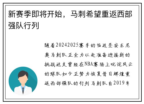 新赛季即将开始，马刺希望重返西部强队行列