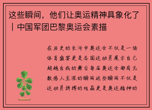 这些瞬间，他们让奥运精神具象化了｜中国军团巴黎奥运会素描