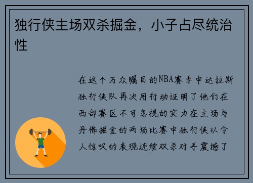 独行侠主场双杀掘金，小子占尽统治性