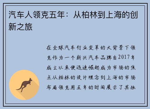 汽车人领克五年：从柏林到上海的创新之旅