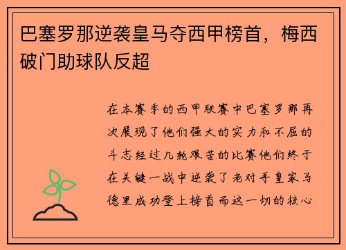 巴塞罗那逆袭皇马夺西甲榜首，梅西破门助球队反超