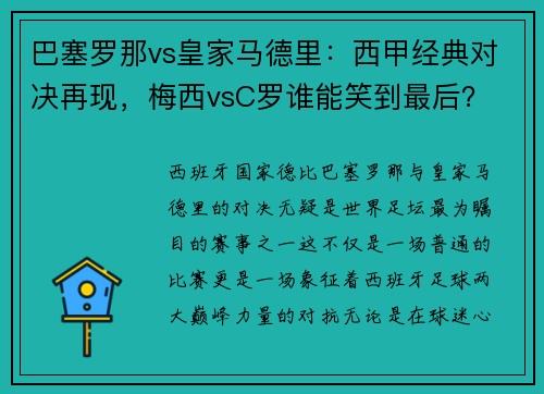 巴塞罗那vs皇家马德里：西甲经典对决再现，梅西vsC罗谁能笑到最后？