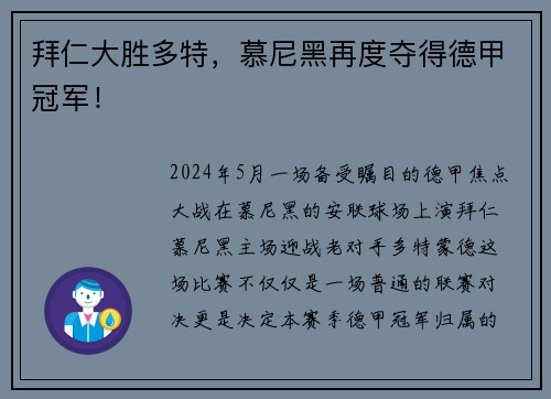 拜仁大胜多特，慕尼黑再度夺得德甲冠军！