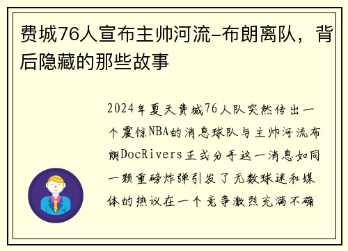 费城76人宣布主帅河流-布朗离队，背后隐藏的那些故事