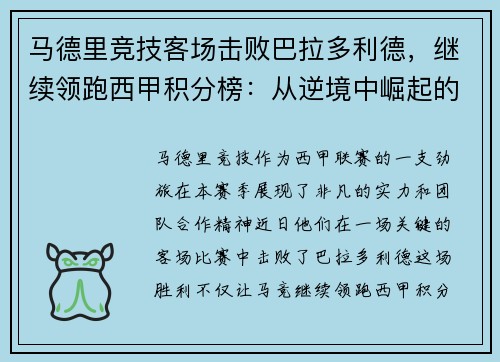 马德里竞技客场击败巴拉多利德，继续领跑西甲积分榜：从逆境中崛起的王牌之师