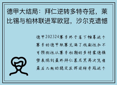 德甲大结局：拜仁逆转多特夺冠，莱比锡与柏林联进军欧冠，沙尔克遗憾降级