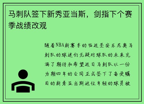 马刺队签下新秀亚当斯，剑指下个赛季战绩改观