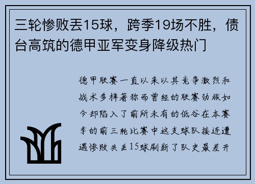 三轮惨败丟15球，跨季19场不胜，债台高筑的德甲亚军变身降级热门