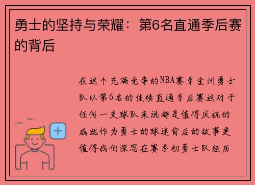 勇士的坚持与荣耀：第6名直通季后赛的背后