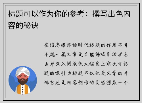 标题可以作为你的参考：撰写出色内容的秘诀