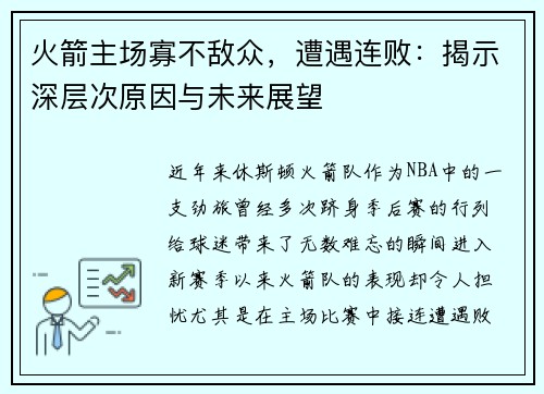 火箭主场寡不敌众，遭遇连败：揭示深层次原因与未来展望