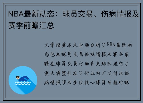 NBA最新动态：球员交易、伤病情报及赛季前瞻汇总